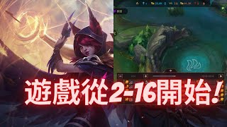 【激鬥峽谷 | Wild Rift】遊戲從2-16才開始！隊友剎雅carry全隊！感恩！【問問VenVen】