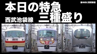 西武鉄道 ニューレッドアロークラシック号、ラストラン号、新型特急ラビュー。3並び豪華映像