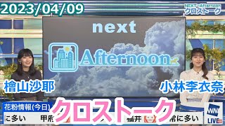 檜山沙耶×小林李衣奈 4月9日(日)クロストーク【ウェザーニュース】