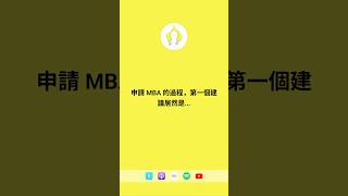 申請MBA 的過程，第一個建議居然是... #podcast #職涯發展 #mba #mbadegree #管理碩士 #管理學位 #商管學位 #GMAT #GRE #哈佛 #康乃爾 #倫敦商學院