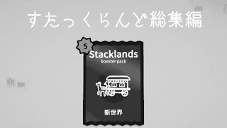 ゆっくり実況｜すたっくらんど総集編｜stacklands