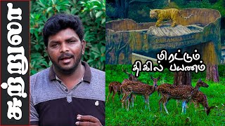 EKEB EP07 : Parambikulam Tourist Places I பரம்பிக்குளம் த்ரில் சுற்றுலா I Village Database