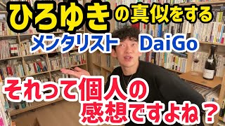 【メンタリストDaiGo】ひろゆきのモノマネをするメンタリストDaiGo。それって個人の感想ですよね？