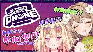 【Gartic Phone/視聴者参加型】神絵爆誕祭！スーパー神絵師観鈴ちゃんとお絵描きして遊んじゃうもんね！！【花音めい/上観鈴】【コラボ配信】