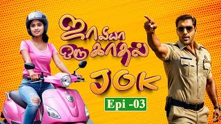 ஜாலியா ஒரு காதல் | JOK | Epi - 03