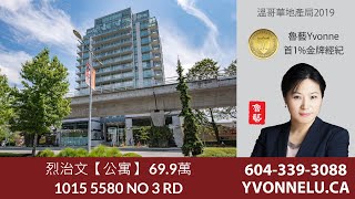 烈治文【公寓】 69.9萬 / R2430634 / 1015 5580 NO 3 RD, Richmond