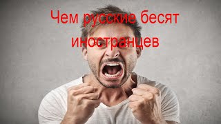 3 Типичные Русские Привычки, Которые Раздражают Немцев