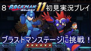 【ロックマン11 運命の歯車！！】初見実況プレイ PART8