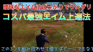 【荒野行動】エイムのコツ｜効率よく上達させる練習法