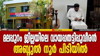 മലപ്പുറം ജില്ലയിലെ വായപ്പതട്ടിപ്പുവീരൻ  അബ്ദുല്‍ നൂര്‍ പിടിയില്‍ | Malayalam News |