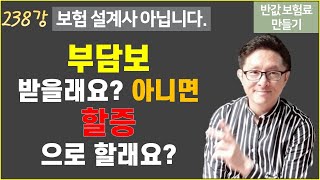 #238. 부담보 vs 할증, 내가 고를 수 있다면? [반값 보험료 만들기 238]