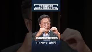 中國擴軍劍指美國　程曉農：冷戰啟動無法回頭｜全球聊天室｜#shorts #鏡新聞