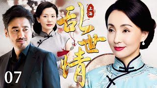 【超好看民国剧】乱世情 07 | 富家女留学归来，她作为新时代女性却对传统世家养子一见钟情，面对家族的对立和年代的动荡，他们的爱情将面临重大挑战