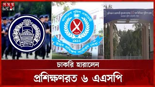 সারদায় প্রশিক্ষণরত ৬ সহকারী পুলিশ সুপার চাকরিচ্যুত | Bangladesh Police Academy | Sardah | ASP