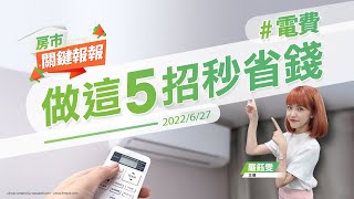 【好房網TV】《房市關鍵報報》20220627 #電費 #省電 #冷氣 #房貸利率 #合資買房 #老屋 #信貸 #房貸 @ohousefun