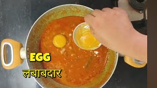 Egg lababdar, ho gaye ho roz ke khane se Bore, banaye kuch hatke naye test ke sath New Recipe #egg