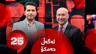 25 Lagal Hamko - Alqay 11 | نهێنیە جیاوازەکان لەگەڵ حەمکۆ