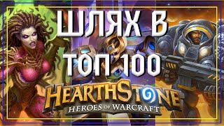 Hearthstone. Шлях в ТОП-100 ЛЕГЕНДИ!