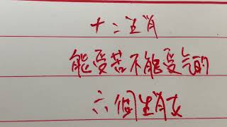 十二生肖-能受苦不能受气的六个生肖女#生肖 #中國傳統文化 #中國書法 #中国书法 #中国传统文化 #手写 #書寫 #硬筆書法 #练字 #老人 #傳統文化