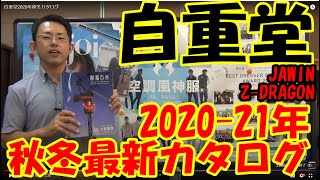 自重堂カタログ　2020-21年 秋冬最新カタログ。JAWINのデニム作業着一押しです！