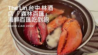 ［遇見台中美食］The Lin 台中林酒店「森林百匯」海鮮百匯吃到飽，重點是龍蝦，次要是要有排隊的耐心，The  Lin Hotel \u0026 Banquet Taichung , Taiwan 。大蔚阿昌