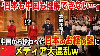 【海外の反応】「中国人もまったく理解できない…」中国から伝わった日本のお経の謎に中国メディア大混乱w【日本のあれこれ】