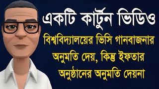 বিশ্ববিদ্যালয়ের ভিসি নাচগানের অনুমতি পাওয়া যায় - ই*ফতা*র পার্টি নিষিদ্ধ করে !