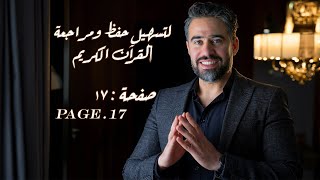 تحفيظ سورة البقرة - الصفحة رقم 17 مكررة  | حسان بدران