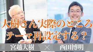 大樹さん実際のところテーマ再設定する？【宮越大樹コーチング動画】