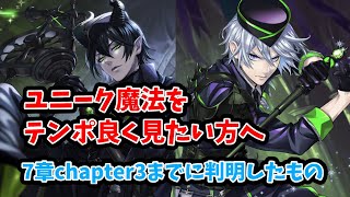 【ツイステ】ユニーク魔法をテンポ良く見たい方へ　※メインストーリー7章chapter3までに判明したもの【Twisted　Wonderland】