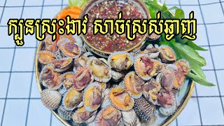 ក្បួនស្រុះងាវ​ សាច់ស្រស់ឆ្ងាញ់