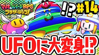 空飛ぶUFOにキズナで大変身!?ブラザーアクションを初習得!!マリルイ最速実況Part14【マリオ＆ルイージRPG ブラザーシップ！】