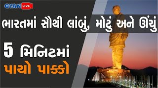 ભારતમાં સૌથી લાંબુ,મોટું અને ઊંચું  | પાંચ મિનિટમાં પાયો પાક્કો |#Gyanacademy #Gyanlive