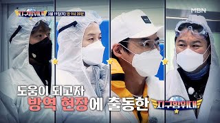 [5회 예고] 코로나19와의 전쟁, 그 최전선에 출동한 지구방위대! 방역부터 요리까지, 진정한 공익 실현에 나서다!