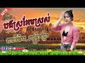 បងស្រអែមស្រស់ កន្ទ្រឹម2023 រីមុិច ល្បីៗ remix 2022 music cambodia 🇰🇭 py ឌីជេ សុបិន រីមិច mtr