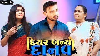 ભાગ-૬||દિયર બન્યો દાનવ||Family Drama||Gujarati Natak||પારીવારીક વિડિયો||@KashishThakkar1613