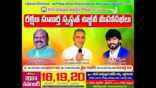 రక్షణ సువార్త స్వస్థత ఉజ్జీవ మహాసభలు 20th NOV 2024 || DAY 3 MORNING MEET ||@JMHTEAMKORUTLA