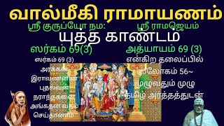 வால்மீகி ராமாயணம் | யுத்த காண்டம் ஸர்கம் 69(3) | Valmeeki Ramayanam | Yudha Gandam Sargam 69(3)