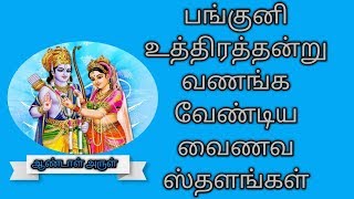 பங்குனி உத்திரத்தன்று வணங்க வேண்டிய வைணவ ஸ்தளங்கள் | Panguni Uthiram 2019