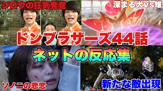 遂に犬塚正体バレ！そして発覚するジロウの狂気…【ドンブラザーズ44話/感想/ネットの反応】