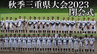 秋季三重県大会2023閉会式