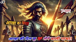 ⚔️ आल्हा की दिल छूने वाली गाथा ❤️ – कर्तव्य और प्रेम की अनोखी जंग #हिंदीस्टोरी