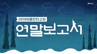 2019 아틀란타교회 결산영상