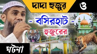 দাদা হুজুর ও বসিরহাট হুজুরের ঘটনা ! মাওলানা শাহানুর আলম ওয়াজ ! Sahanur alam waz 2023 , sahanur alam