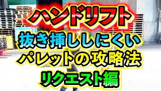 【攻略法】今回はハンドリフトで抜き挿ししにくいパレットの攻略法を紹介します！！