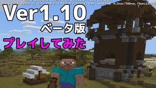 【統合版ＢＥマイクラ】ベータ版1.10をプレイしてみた！ゆっくり実況！