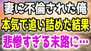 【修羅場】妻に不倫された俺は不倫相手と妻を追い詰めた。その結果、悲惨すぎる末路を辿ることに…。