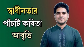 স্বাধীনতার পাঁচটি কবিতা আবৃত্তি | স্বাধীনতা দিবস ও বিজয় দিবসে আবৃত্তির জন্য