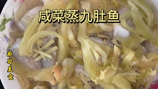 南哥美食：潮汕人的家常菜，咸菜蒸九肚鱼，味道鲜香爽滑，太有家乡的味道了！