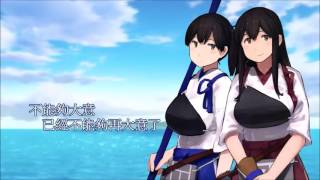 【 艦娘想歌 参】 加賀岬  【 中文字幕】